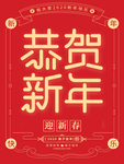 恭贺新年