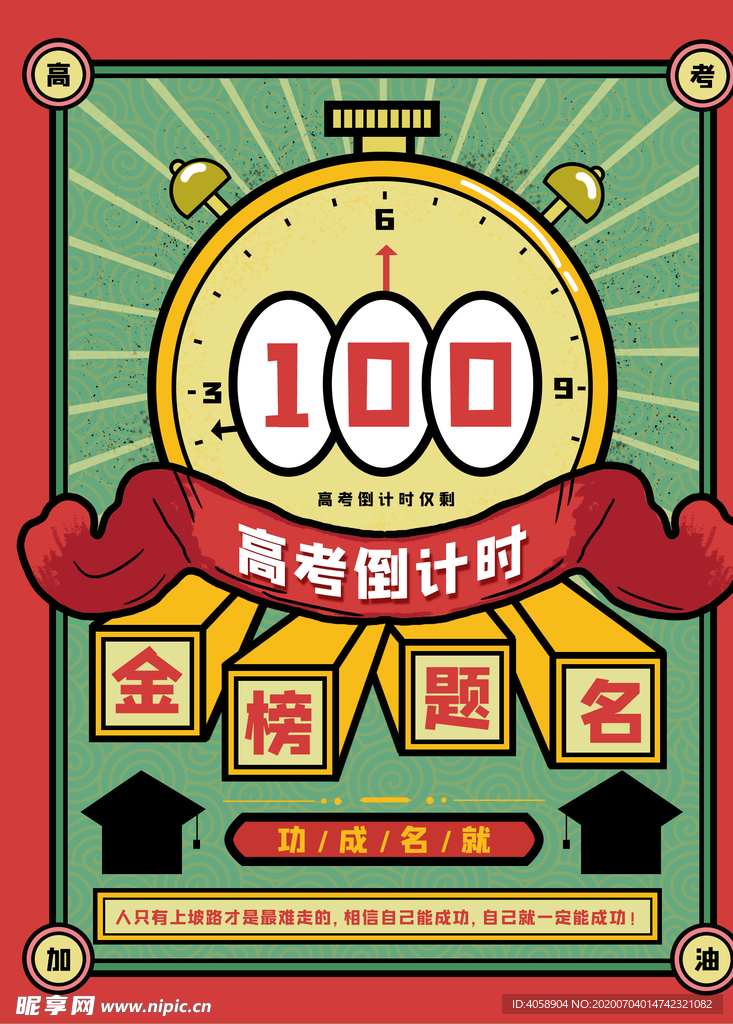 金榜题名