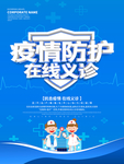 疫情防护在线义诊