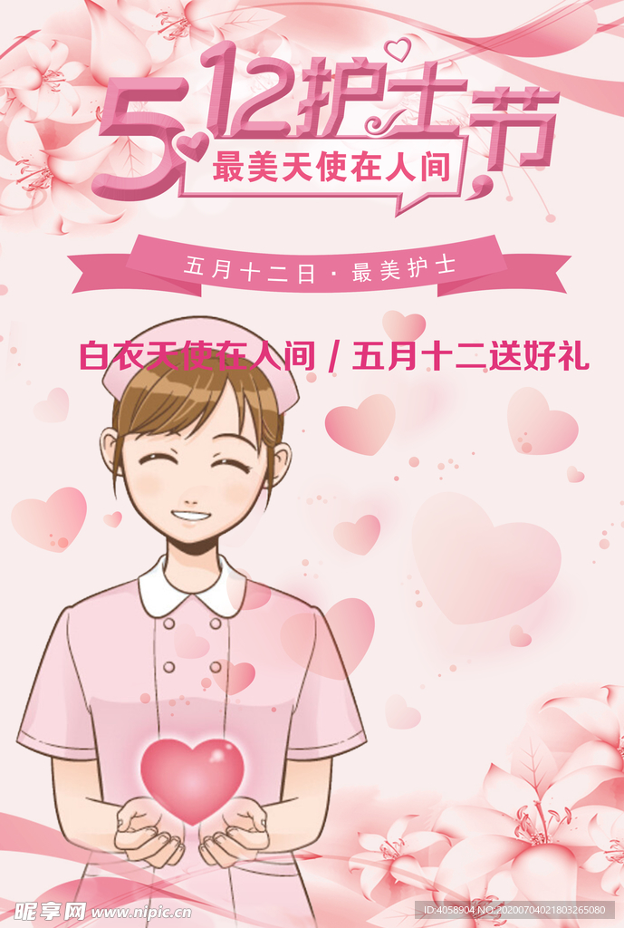 512护士节