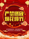 严禁燃放烟花爆竹