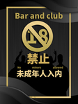 禁止未成年人入内