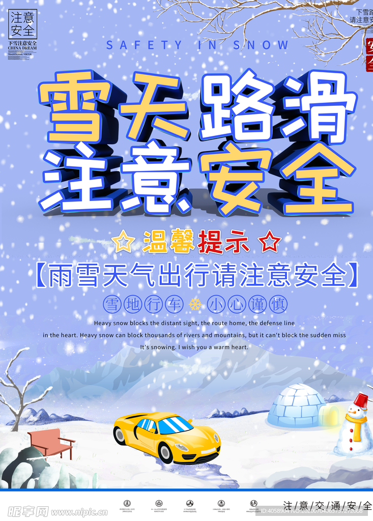 雪天路滑