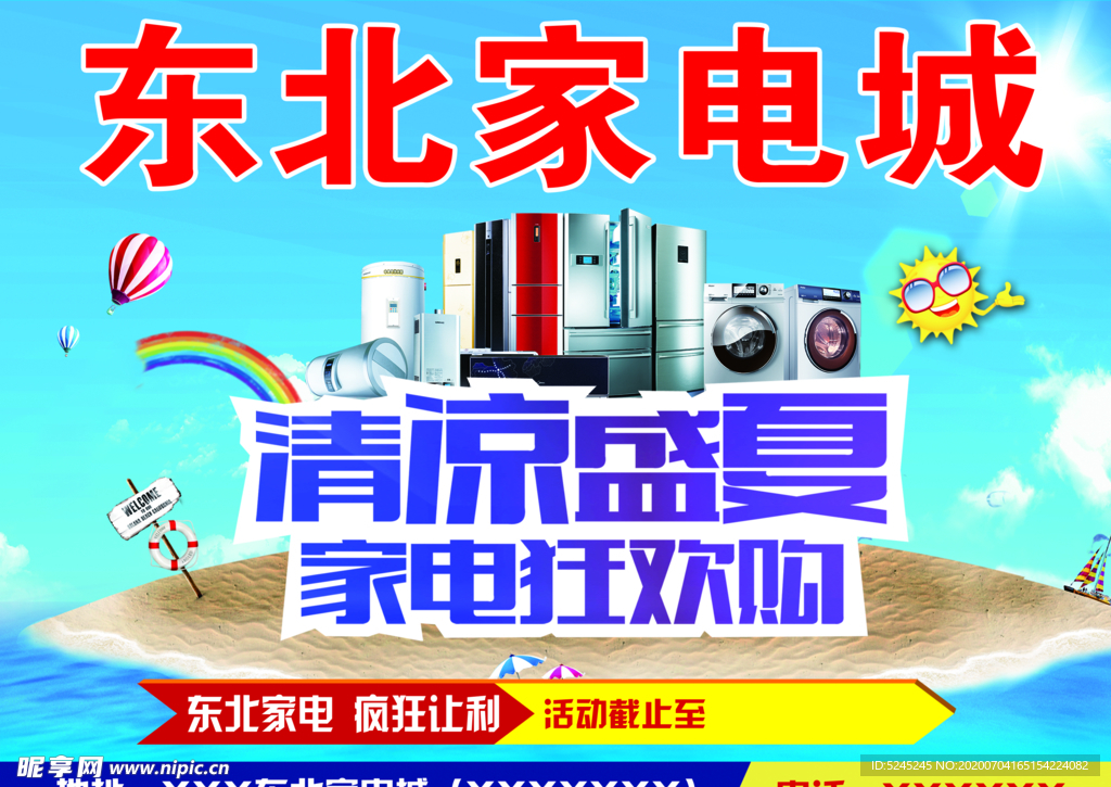 家电城促销活动夏季狂欢