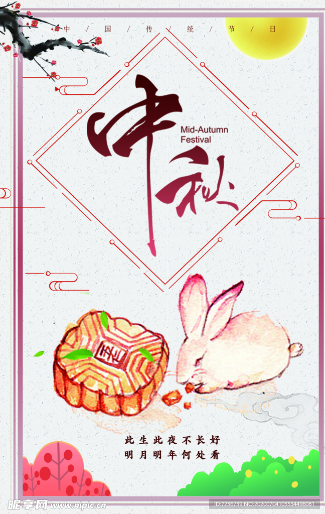 中秋节海报