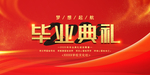毕业典礼