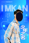 少年之名