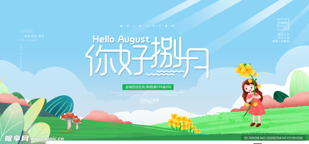 八月