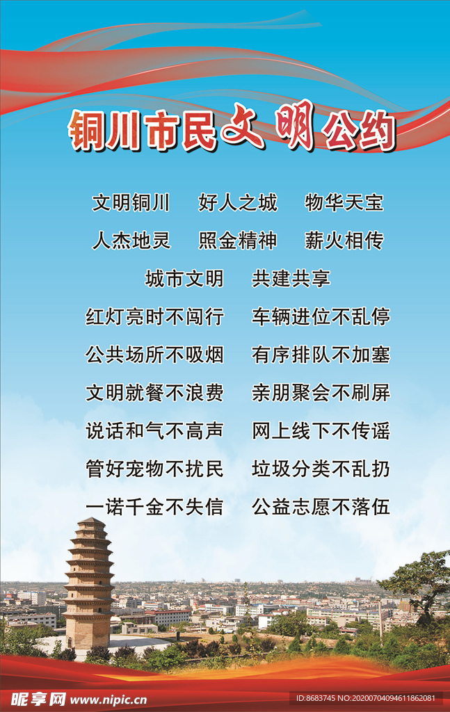 市民文明公约
