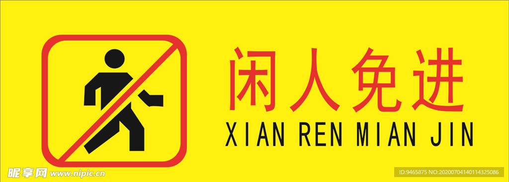 闲人免进