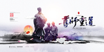 尊师重道