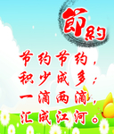 节约