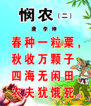 悯农