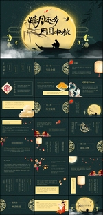 中秋节PPT
