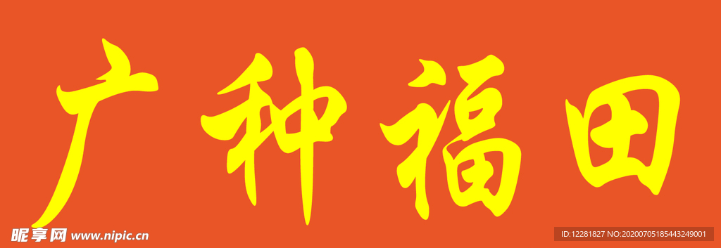 广种福田