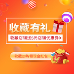 淘宝天猫收藏加购有礼主图直通车