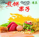 煎饼果子