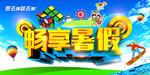 畅享暑假旅游活动海报