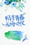 畅想青春无悔记忆毕业季海报