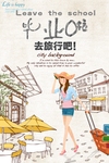 简约毕业季旅行海报