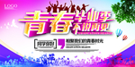 青春毕业季活动海报模板