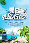 暑假嗨翻天旅行海报设计