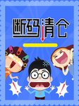 夏季断码清仓海报