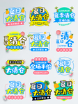 夏季清仓艺术字创意主题免抠元素