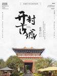 简约大气开封古城旅游景点宣传海