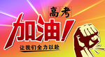 高考加油