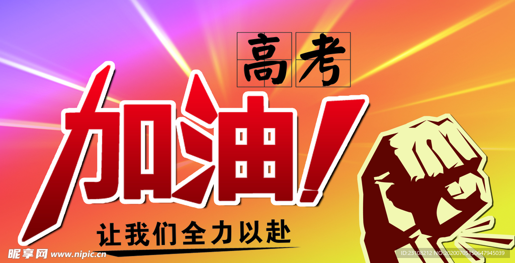 高考加油
