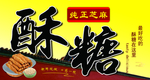 酥糖