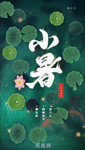 小暑