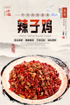 辣子鸡美食海报
