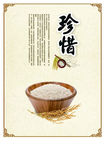 珍惜 粮食