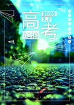 高考加油  海报