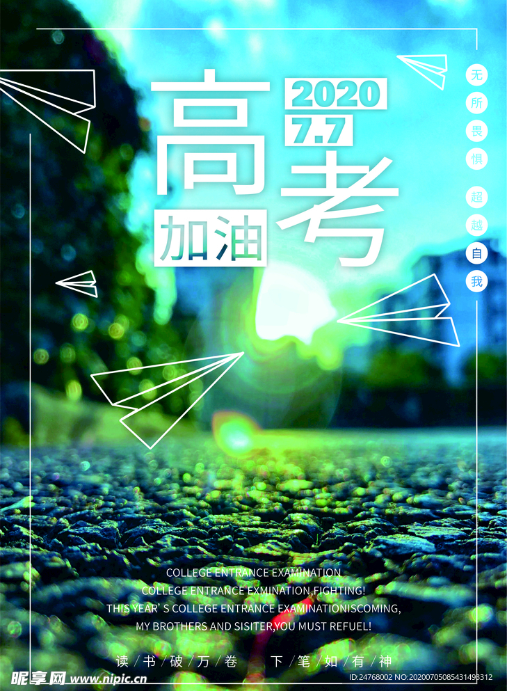 高考加油  海报