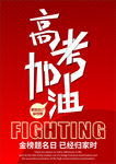 高考加油   学生加油