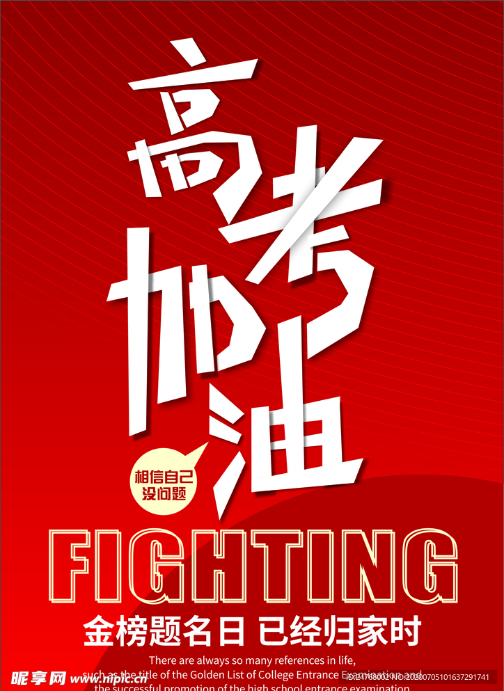 高考加油   学生加油