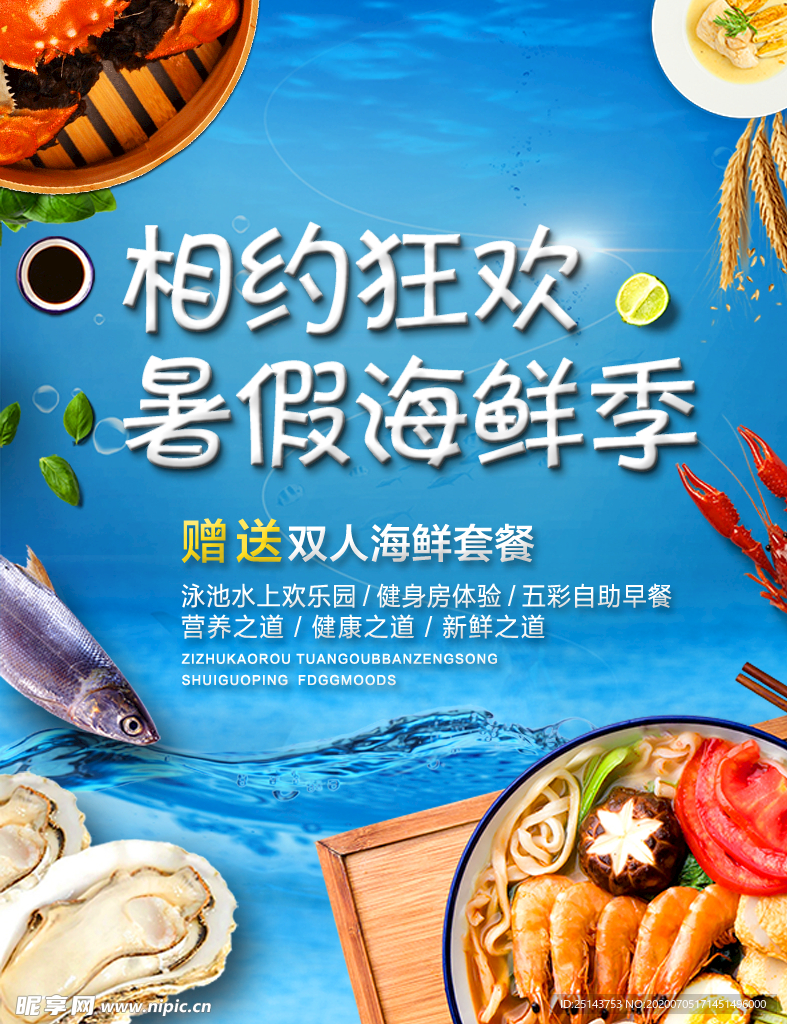 海鲜季海报