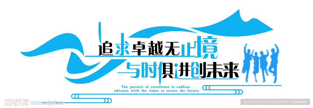 追求卓越 共创未来