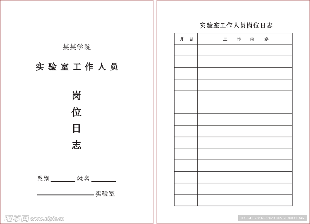 实验室工作人员岗位日志