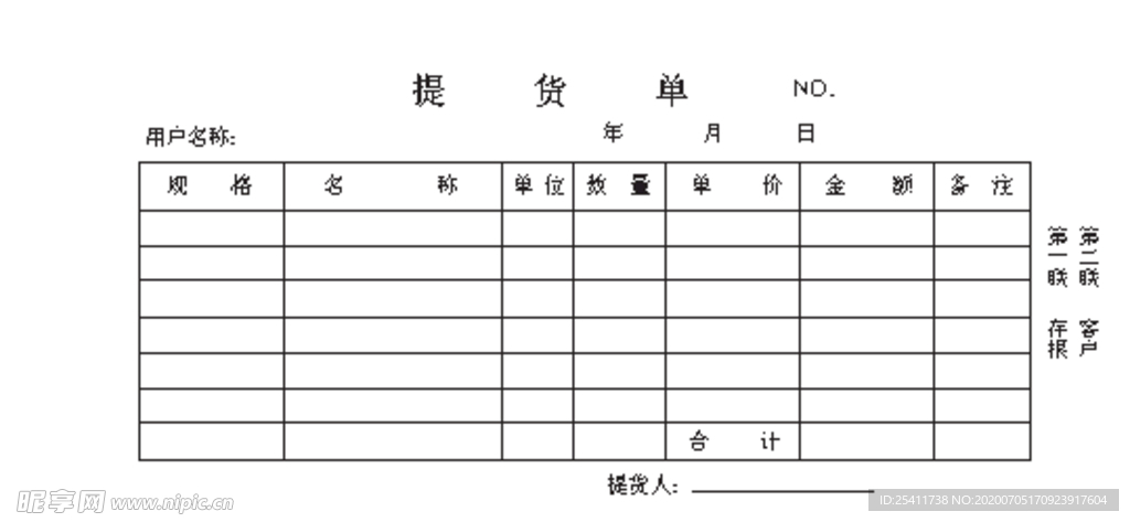 提货单