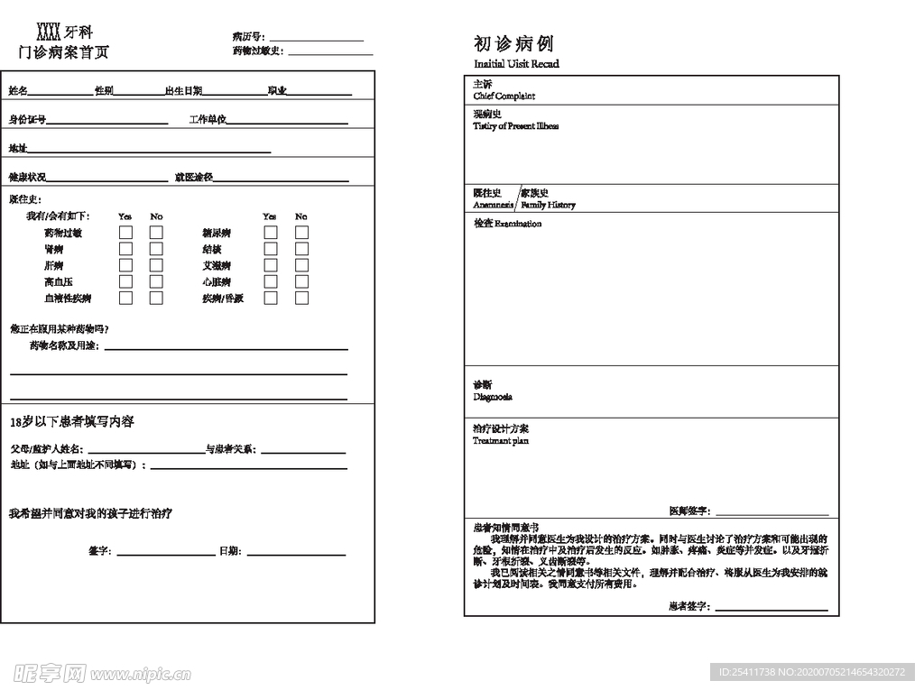 牙科门诊表