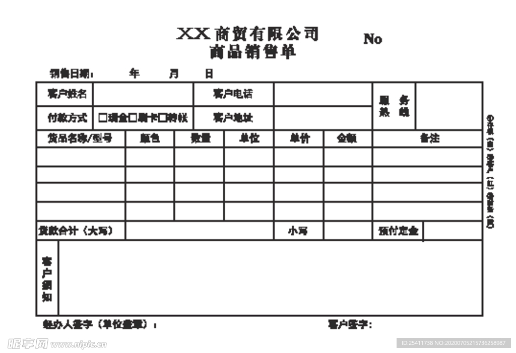 商品销售单