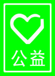 公益