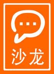 沙龙