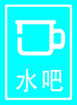 水吧