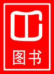 图书