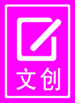 文创